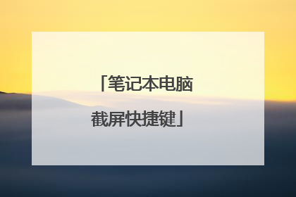 笔记本电脑截屏快捷键