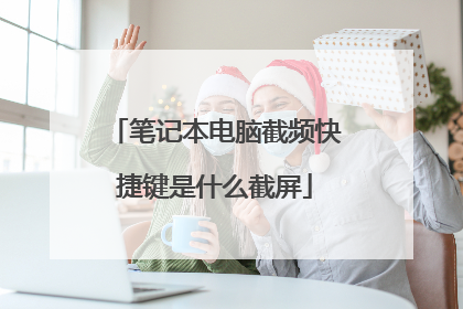 笔记本电脑截频快捷键是什么截屏