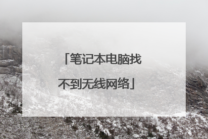 笔记本电脑找不到无线网络