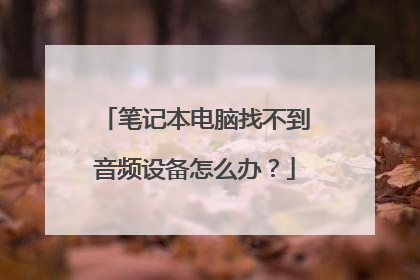 笔记本电脑找不到音频设备怎么办?