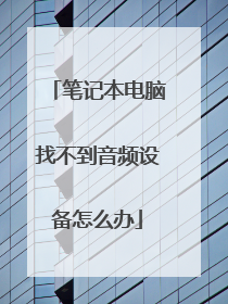 笔记本电脑找不到音频设备怎么办