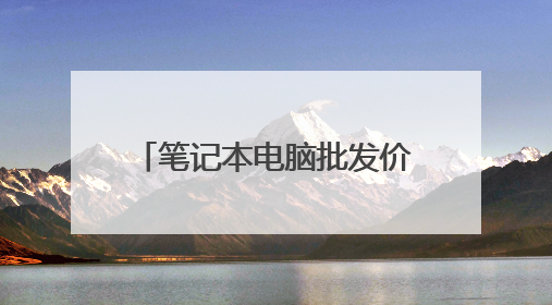 笔记本电脑批发价和零售价差多少