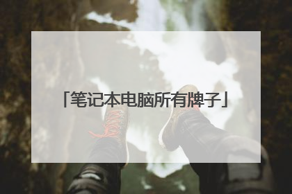 笔记本电脑所有牌子