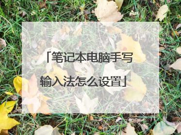 笔记本电脑手写输入法怎么设置
