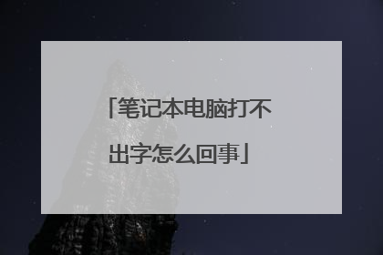 笔记本电脑打不出字怎么回事