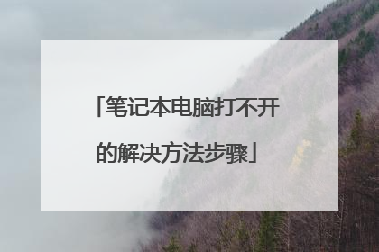 笔记本电脑打不开的解决方法步骤
