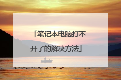 笔记本电脑打不开了的解决方法