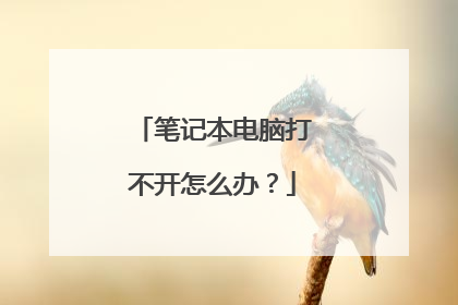 笔记本电脑打不开怎么办？