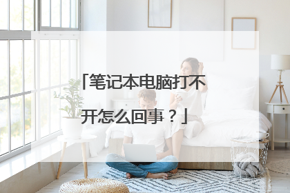 笔记本电脑打不开怎么回事？