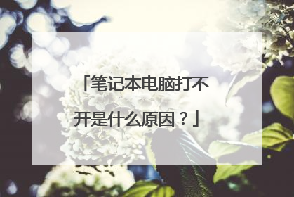 笔记本电脑打不开是什么原因？