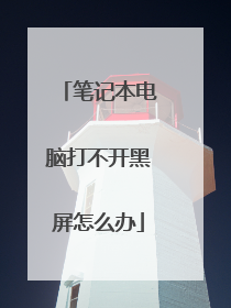 笔记本电脑打不开黑屏怎么办