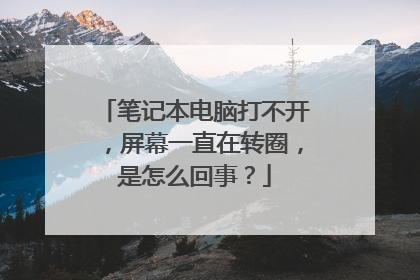 笔记本电脑打不开,屏幕一直在转圈,是怎么回事?