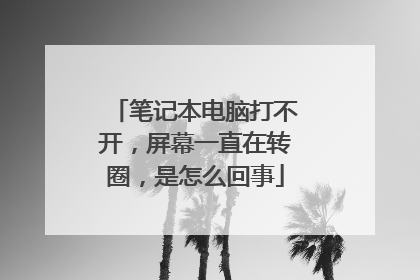 笔记本电脑打不开，屏幕一直在转圈，是怎么回事