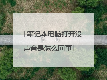 笔记本电脑打开没声音是怎么回事
