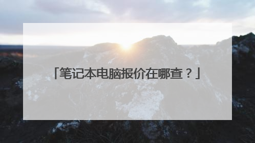 笔记本电脑报价在哪查?