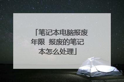 笔记本电脑报废年限 报废的笔记本怎么处理
