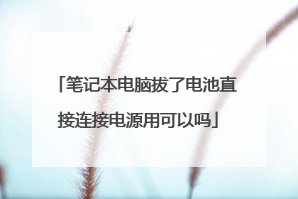 笔记本电脑拔了电池直接连接电源用可以吗