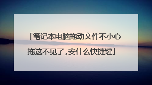 笔记本电脑拖动文件不小心拖这不见了,安什么快捷键