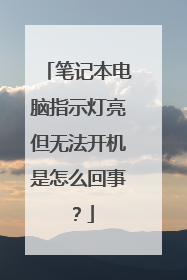 笔记本电脑指示灯亮但无法开机是怎么回事?