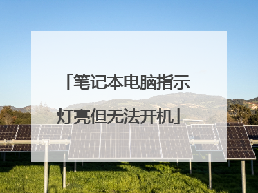 笔记本电脑指示灯亮但无法开机