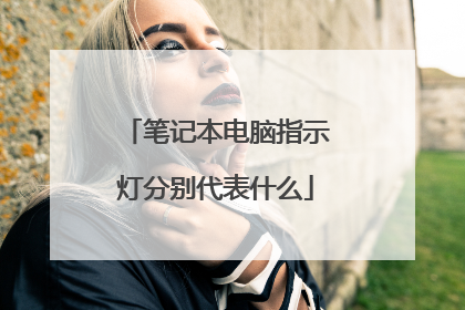 笔记本电脑指示灯分别代表什么