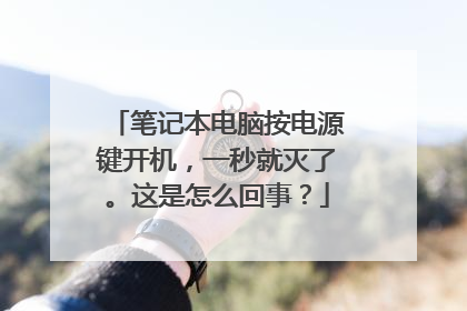 笔记本电脑按电源键开机，一秒就灭了。这是怎么回事？
