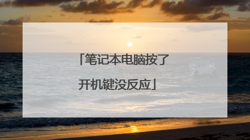 笔记本电脑按了开机键没反应
