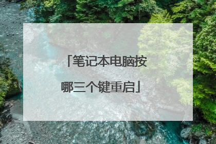 笔记本电脑按哪三个键重启