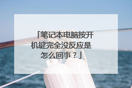 笔记本电脑按开机键完全没反应是怎么回事？
