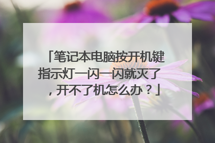 笔记本电脑按开机键指示灯一闪一闪就灭了,开不了机怎么办?