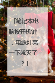 笔记本电脑按开机键,电源灯亮一下就灭了?