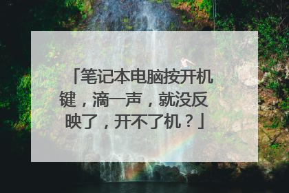 笔记本电脑按开机键,滴一声,就没反映了,开不了机?