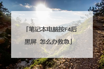 笔记本电脑按F4后黑屏 怎么办救急