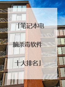 笔记本电脑杀毒软件十大排名