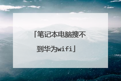 笔记本电脑搜不到华为wifi