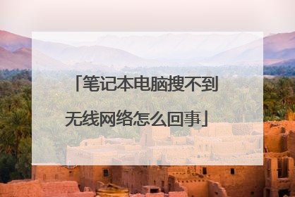 笔记本电脑搜不到无线网络怎么回事