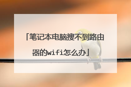 笔记本电脑搜不到路由器的wifi怎么办