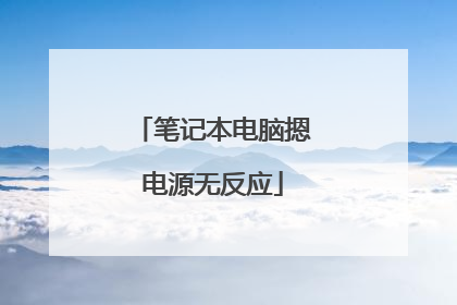 笔记本电脑摁电源无反应