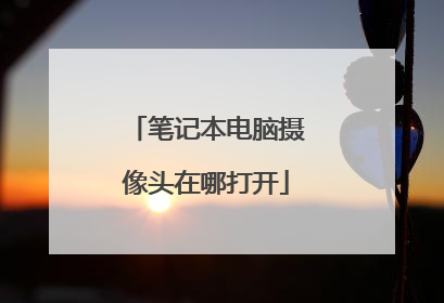 笔记本电脑摄像头在哪打开