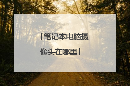 笔记本电脑摄像头在哪里