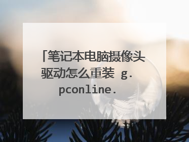 笔记本电脑摄像头驱动怎么重装 g.pconline.com.cn?