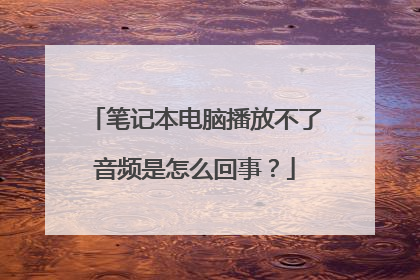 笔记本电脑播放不了音频是怎么回事?