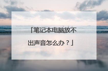 笔记本电脑放不出声音怎么办？