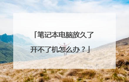 笔记本电脑放久了开不了机怎么办？