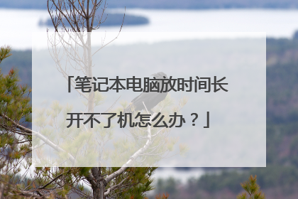 笔记本电脑放时间长开不了机怎么办？