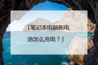 笔记本电脑新电池怎么充电?