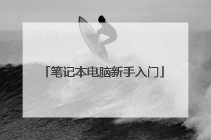 笔记本电脑新手入门