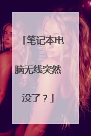 笔记本电脑无线突然没了?