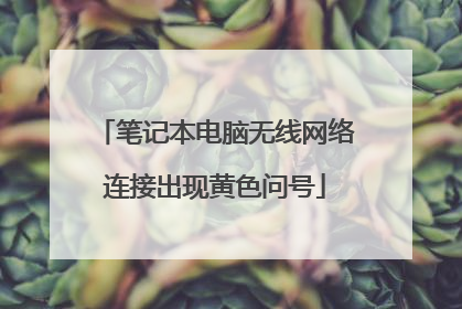 笔记本电脑无线网络连接出现黄色问号