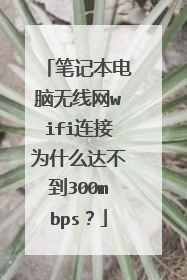笔记本电脑无线网wifi连接为什么达不到300mbps?